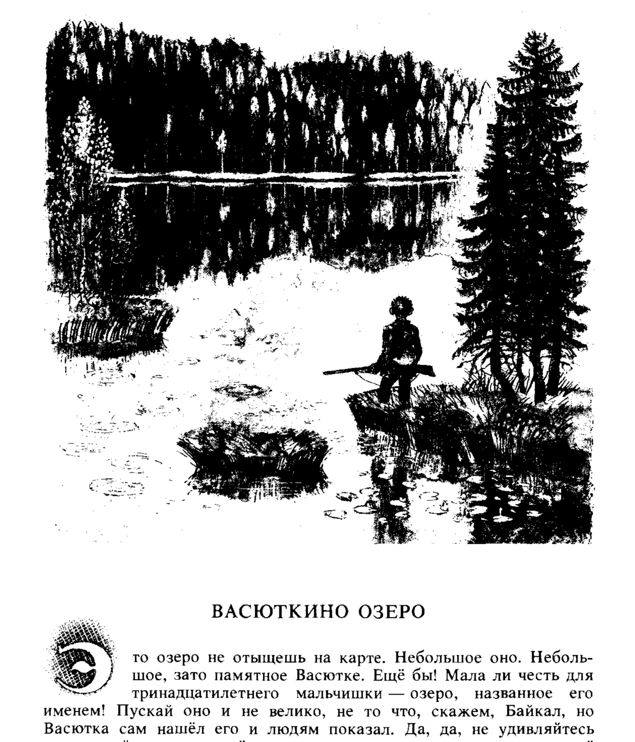 Васютка нашел озеро в лесу. Астафьев Васюткино озеро раскраска. Иллюстрации к книге Васюткино озеро. Иллюстрация к рассказу Васютка Васюткино озеро.