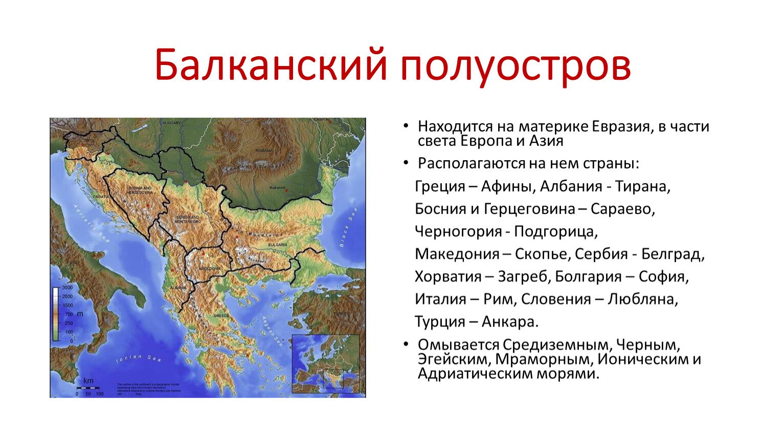 На каком полуострове расположена большая часть территории. Балканский полуостров Южная Европа. Географическое положение Балканского полуострова. Балканский полуостров на карте Евразии. Балканский полуостров на карте древней Греции.