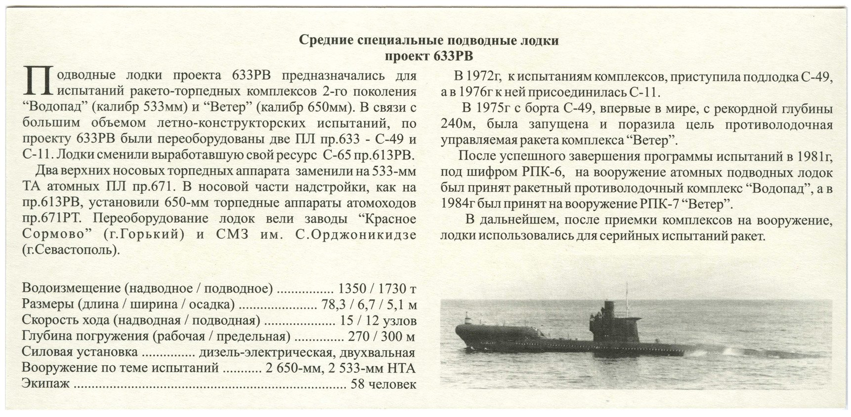 Среднюю плотность подводной лодки можно изменять. Проекта 633 проекта чертежи. Есть подлодки в черном море. Подводная лодка с-49 проекта 633. Подводная лодка 633 проекта дизельная.