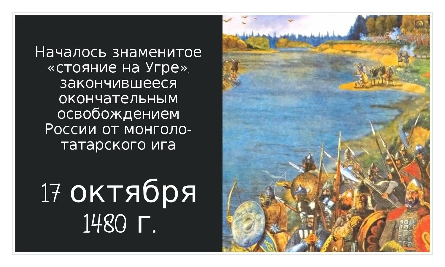 Победа над монголо татарским. 1480 Г стояние на реке Угре. 11 Ноября 1480 год стояние на реке Угре.