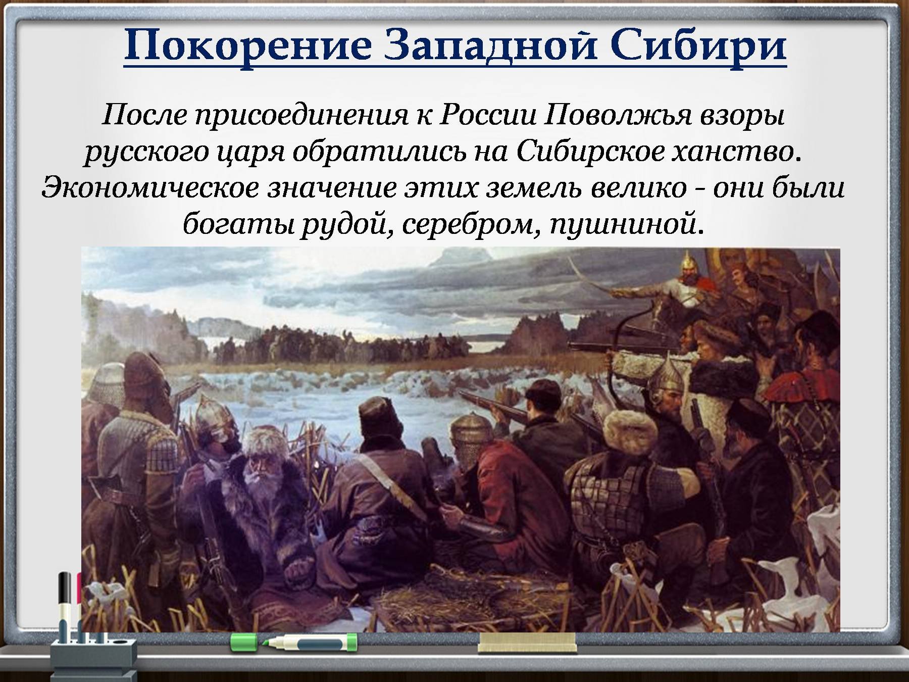 Каким образом заселялись и осваивались приграничные вновь. Поход Ермака в Сибирь при Иване Грозном. 1581-1584 Поход Ермака в Сибирь.