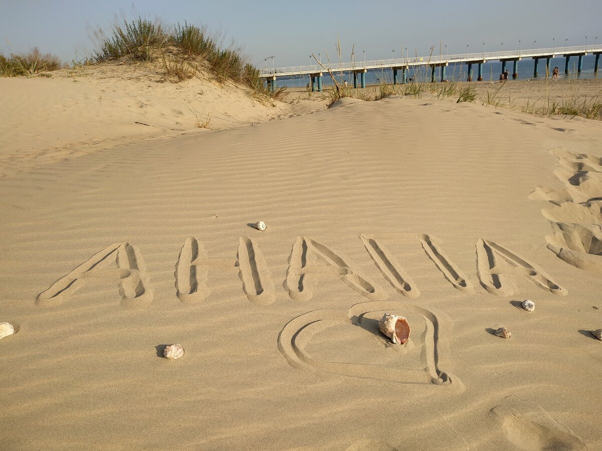 Это было летом южный. Надпись на песке. Пляж песок. Надпись на песке на море. Анапа песочный пляж.